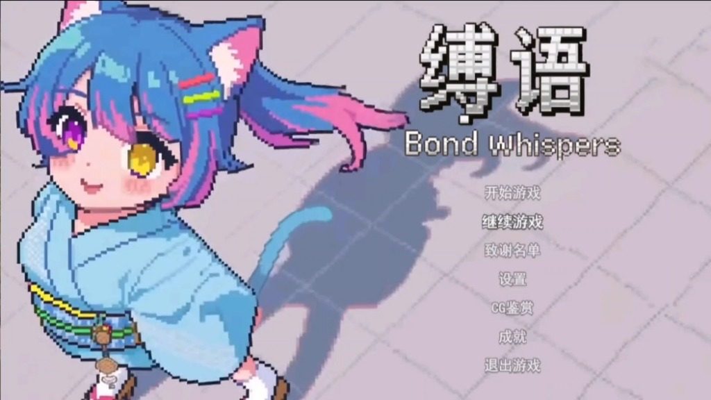 缚语BondWhispers版 支线内容 资料图