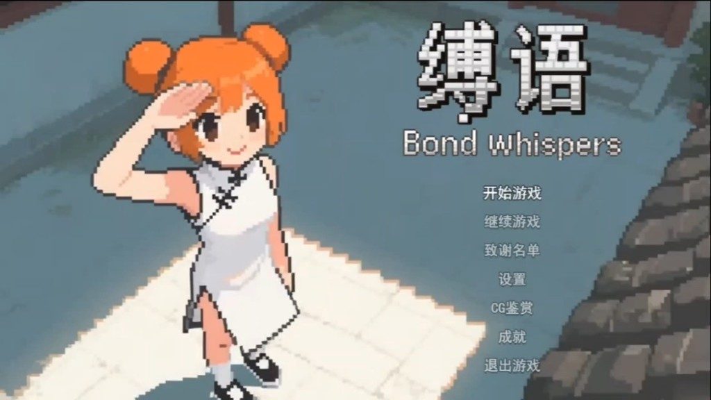 缚语BondWhispers版 角色路线 资料图 6