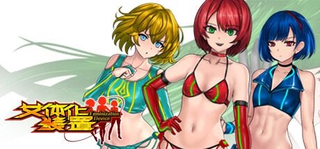 女体化装置Ver 女体化装置Ver战姬协会游戏攻略指南丨 封面图