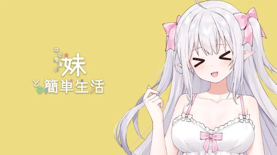 和存在感薄弱妹妹一起的简单生活 攻略要点 玩法截图 1