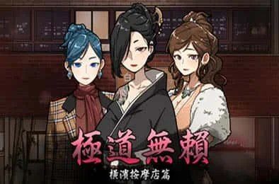 古式按摩店 汉化版 实机截图 8