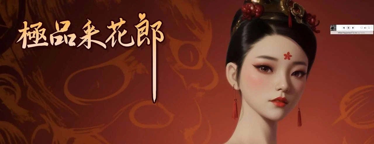 极品采花郎 场景演出 专题图 1