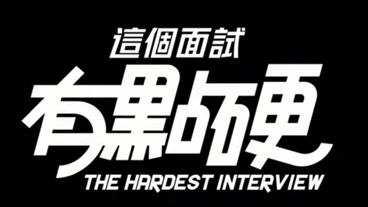 这个面试有点硬 (3) 玩法展示 页面配图 1