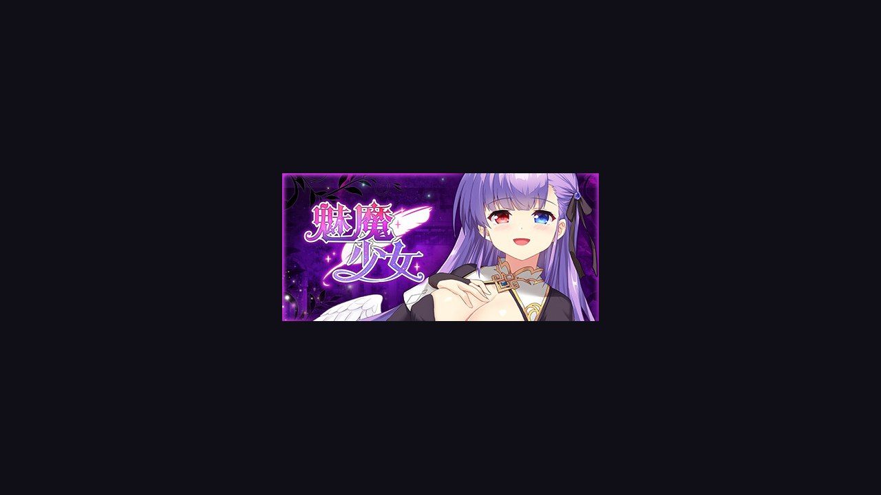 魅魔少女SuccubusGirl 探索解谜 预览图 6