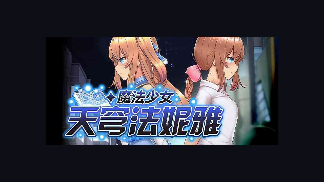 魔法少女天穹法妮雅MagicalGirlCelesphonia 魔改版本 演示图 2