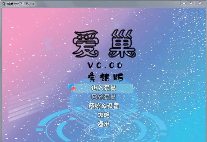 爱巢合集 爱巢合集中文官网 爱巢流程指南 封面图