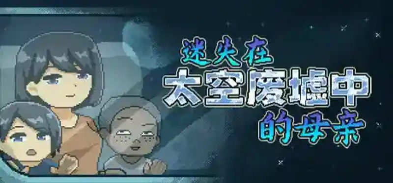 迷失在太空废墟中的母亲 隐藏场景 页面配图 8